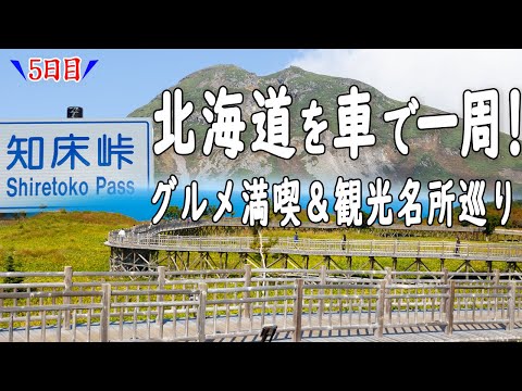 【北海道を車で一周】5日目ー世界遺産「知床連山」、羅臼海鮮丼、網走湖