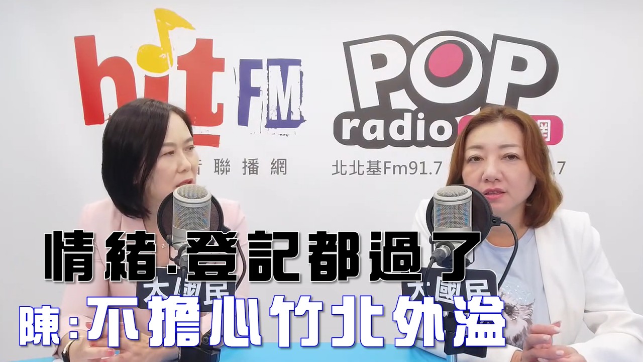 2026-09-11《POP大國民》平秀琳專訪陳琬惠 談「兼任3公股董監事!林國漳素人參政?/ 情緒、登記都過了!陳:不擔心竹北外溢!」 縮圖