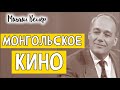 МОНГОЛЬСКОЕ КИНО Веллер Михаил Иосифович Из сборника ЛЕГЕНДЫ АРБАТА 