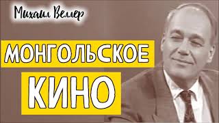 МОНГОЛЬСКОЕ КИНО / Веллер Михаил Иосифович / Из сборника ЛЕГЕНДЫ АРБАТА