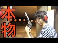 本物の拳銃撃ってみたwww