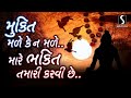 Mukti Male Ke Na Male Mare Bhakti Tamari Karvi Che - POPULAR BHAJAN Mp3 Song