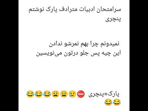 سرامتحان ادبیات مترادف پارک نوشتم پنچری نمیدونم چرا بهم نمرشو ندادناین چیه پس جلو درتون لطیفه