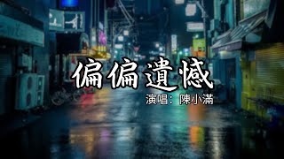 陳小滿 - 偏偏遺憾 [ 明明我們說好了要過一輩子，偏偏我們卻當了食言的騙子，那些我們為愛情發過的毒誓，在後來成了刀子把彼此凌遲。]