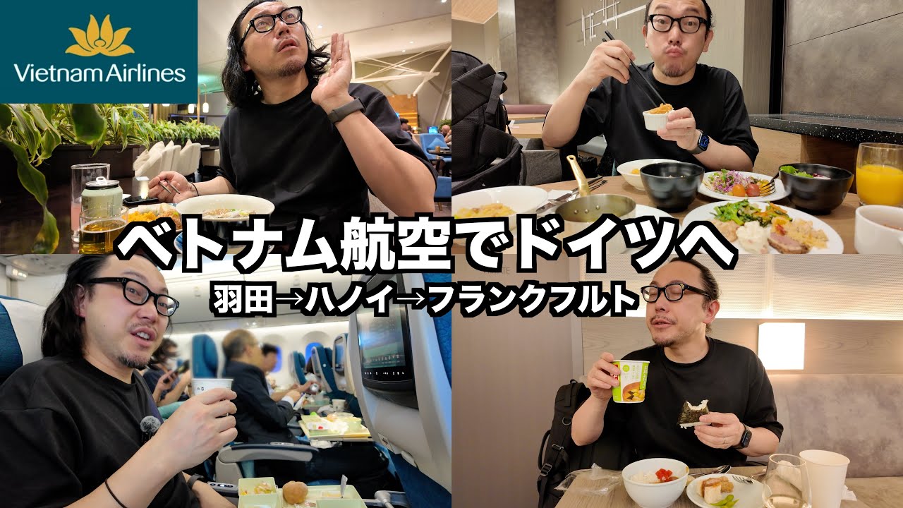 【ベトナム航空】羽田からドイツのフランクフルトへ！プライオリティパスを使って空港で食べ飲みまくり｜ヨーロッパ旅行2024 #1