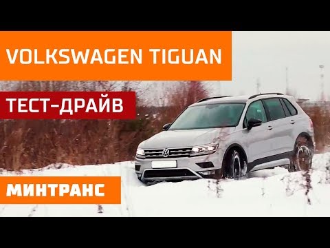 Тест-драйв Volkswagen Tiguan: дьявол кроется в немецких деталях! Минтранс.