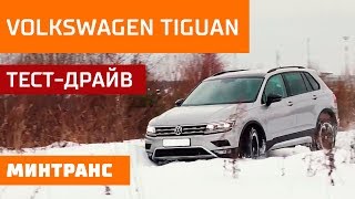 Тест-драйв Volkswagen Tiguan: дьявол кроется в немецких деталях! Минтранс.
