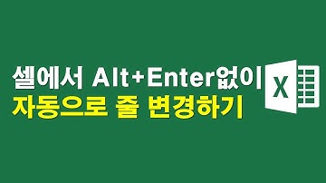 셀에서 Alt+Enter없이 자동으로 줄 바꾸기