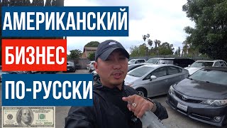 БИЗНЕС В США / КАК ОТКРЫТЬ АВТОМАСТЕРСКУЮ / РЕМОНТ АВТО В АМЕРИКЕ