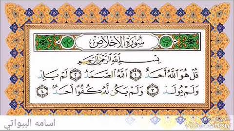 سورة الإخلاص القارئ الشيخ ياسر الدوسري