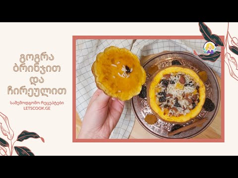 გოგრა ბრინჯით და ჩირეულით | LETSCOOK GE