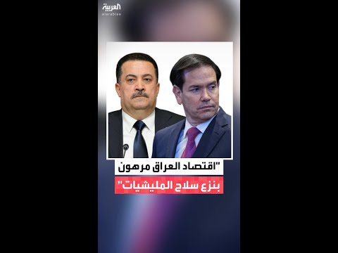 ماركو روبيو يكرر مطالبة بغداد بنزع سلاح المليشيات خلال مكالمة هاتفية مع رئيس الوزراء العراقي