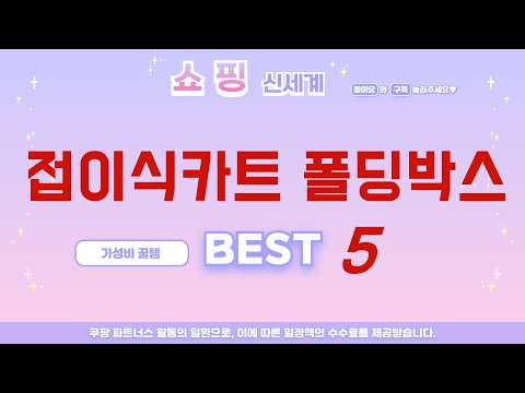 판매량으로 증명된 접이식카트 폴딩박스 추천 랭킹 TOP5