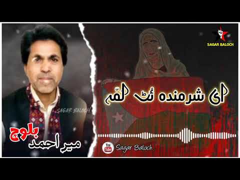 E Sharmindha Ut Lumma | New Song 2022 |  Mir Ahmed Baloch | By Sagar Baloch