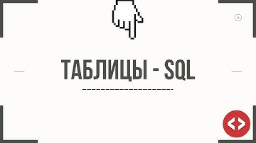 ЗАПРОСЫ К TABLE - SQL