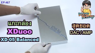 แกะกล่อง XDuoo XD-05 Balanced (UNBOXING)