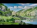 【爽やかなクラシック60分】心地よく過ごせる名曲集｜読書・作業・リフレッシュBGM