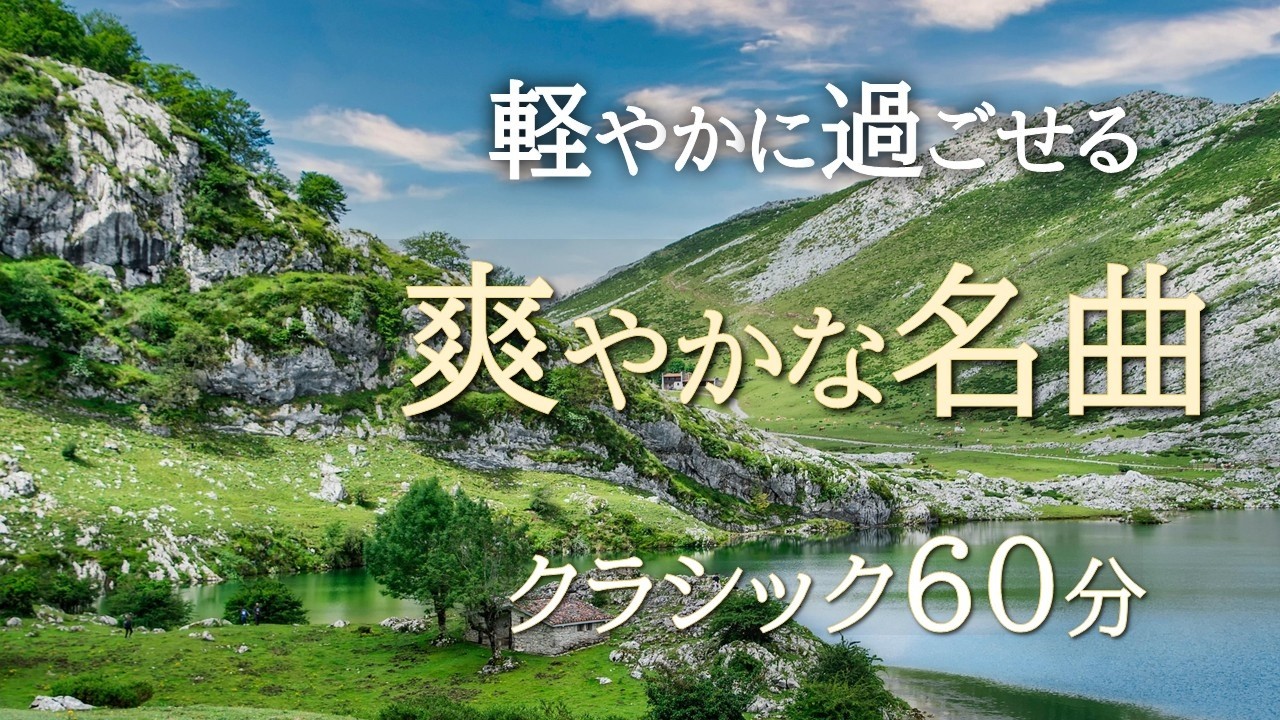 爽やかなクラシック60分】心地よく過ごせる名曲集｜読書・作業