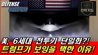 미공군 6세대 전투기, 트럼프가 보잉 F-47을 택한 이유_