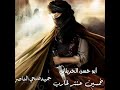 ابو حسن الحريتاني خمسين عنتر لحارب