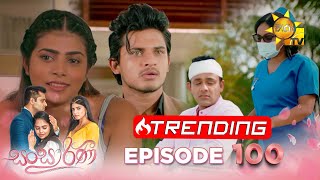 Sansarini - සංසාරිණී | Episode 100 | 2023-07-31 | Hiru TV