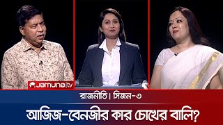 আজিজবেনজীর কার চোখের বালি? | রাজনীতি | সিজন ৩ | RAJNITI | 30 May 2024 | Jamuna TV