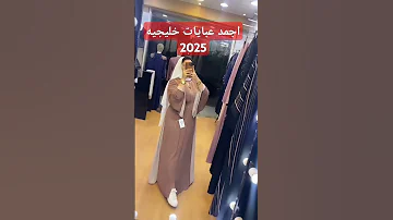 اجمد عبايات خليجية 2025 إطلالات موضة 2024 تنسيق ملابس موضة النساء تصاميم عصرية راحة وأناقة 