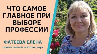 Выбор Профессии - Почему Нельзя Ориентироваться На Большие Заработки. Фатеева Елена. Отрывок Курса.