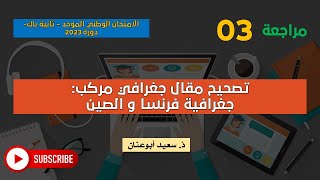 مراجعة 03: تصحيح مقال مركب حول جغرافية فرنسا و الصين-الامتحان الوطني-الثانية باك-د 2023