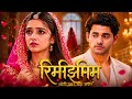 😨 Rimjhim In Danger||⚠️रिमझिम खतरे में|| Rimjhim serial||Virlah#PDS29