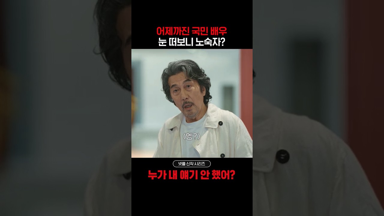 이번 주 넷플릭스 신작 시리즈 《누가 내 얘기 안 했어?》