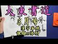大東書道３月号　添削動画　 中本白洲