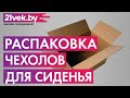 Распаковка - Чехол для сиденья Autoprofi Alcantara ALC-1505 BK/BK