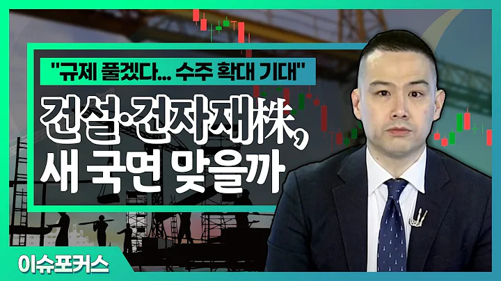 KCC글라스, 쌍용C&E, 현대건설... "규제 풀겠다… 수주 확대 기대" 건설·건자재株, 새 국면 맞을까_이슈포커스 (20220315)