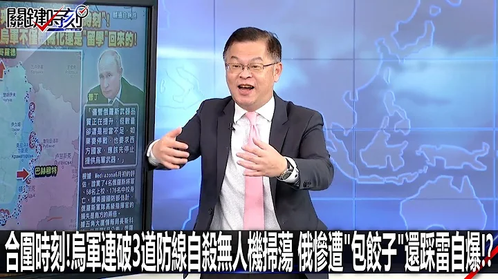 合围时刻！乌军连破3道防线自杀无人机扫荡 俄惨遭“包饺子”还踩雷自爆！？-0614【关键时刻2200精彩3分钟】 - 天天要闻