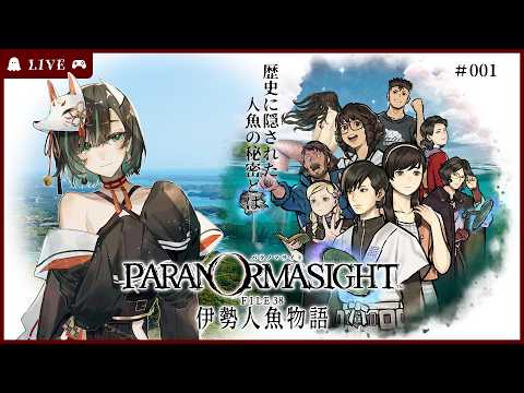 【※ネタバレあり※】パラノマサイト FILE38 伊勢人魚物語 - 001【ホラゲ】 #みたまいり