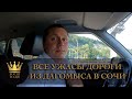 Все ужасы дороги из Дагомыса в Центральный Сочи #СОЧИЮДВ | Квартиры в Cочи | Недвижимость в Сочи