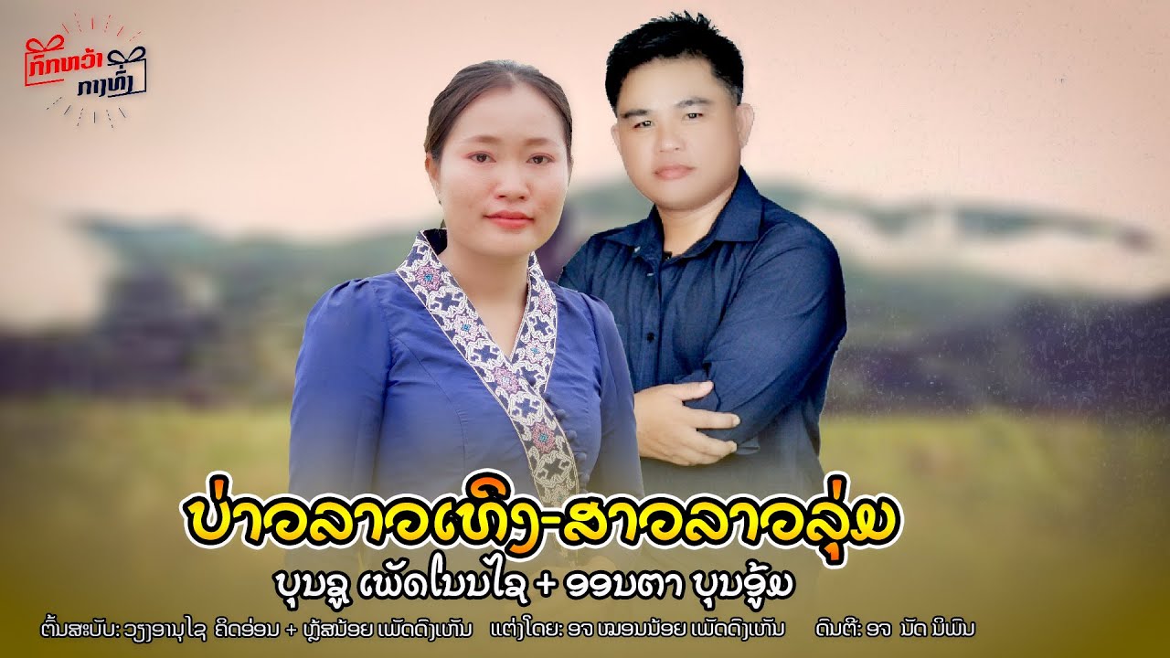 ບ່າວລາວເທິງກ້ຽວສາວລາວລຸ່ມ ||  บ่าวลาวเทิงเเกี้ยวสาวลาวลุ่ม  Cover Version ບຸນຊູ  &  ອອນຕາ