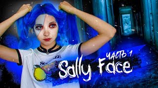 Салли Фейс ► ПОЧЕМУ У МЕНЯ НЕТ ЛИЦА?! ► SALLY FACE 1 Эпизод