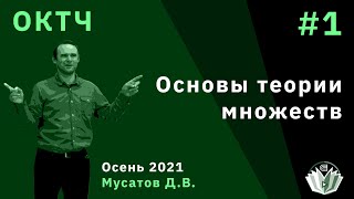 ОКТЧ 1. Основы теории множеств