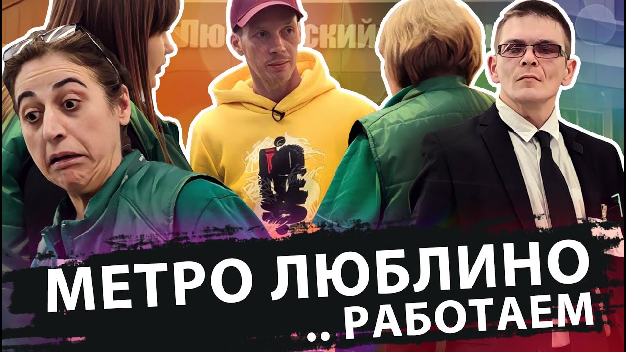МЕТРО ЛЮБЛИНО РАБОТАЕМ - YouTube