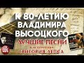 К 80-ЛЕТИЮ ВЛАДИМИРА ВЫСОЦКОГО ✩ ЛУЧШИЕ ПЕНИ В ИСПОЛНЕНИИ ГРИГОРИЯ ЛЕПСА ✩ АУДИО  АЛЬБОМ ✩