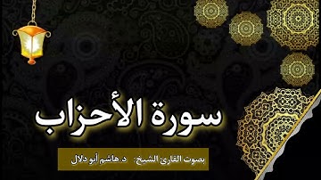 سورة الأحزاب بصوت القارئ الشيخ د.هاشم أبو دلال ✨