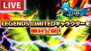 【新LL発表！】今回に限っては誰が来るのかわかんねえよ【ドラゴンボールレジェンズ】