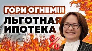 ЛЬГОТНАЯ ИПОТЕКА. ДАВАЙ, ДО СВИДАНИЯ!!