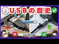 【USBの歴史】なぜ1回で入らないのか?30年続く「四次元端子」の正体と驚愕の歴史【ゆっくり解説】