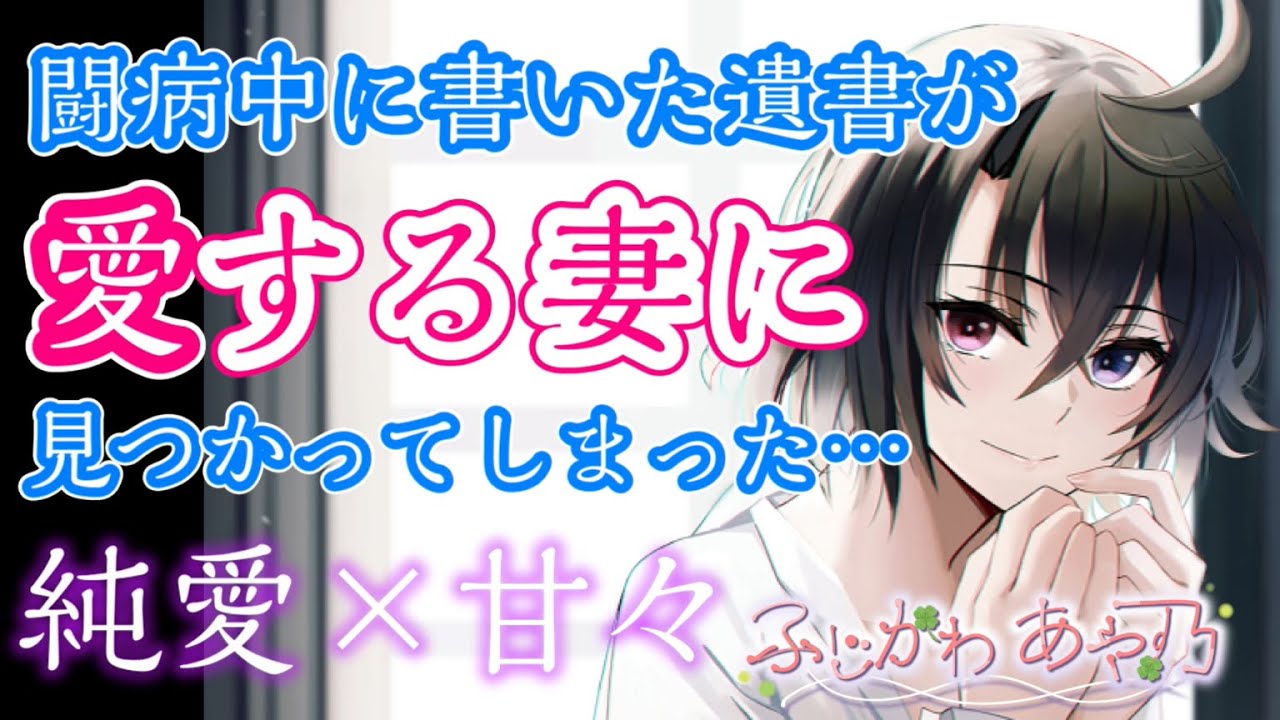 【純愛/甘々/夫婦】闘病中に書いておいた遺書が妻に見つかってしまった【男性向けシチュエーションボイス】cv.ふじかわあや乃