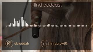 استراتيجية التعامل مع الشعر الدهني في التسريحات - بودكاست هند مبروك