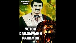 УСТОД САИДМУМИН РАХИМОВ, ЧЕМПИОНИ ЧАХОН! ИФТИХОРИ ХАЛКУ МИЛЛАТИ ТОЧИК. || NIK TOP