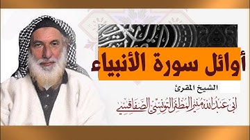 تلاوة عذبة لشيخ القراءات والرسوخ والإتقان الشيخ منير المظفر-أوائل سورة الأنبياء برواية ورش/الأصبهاني